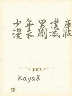 少年男仆库洛动漫未删减版在线全集免费观看