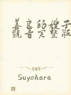 善良的嫂子在线观看完整版中文字幕组