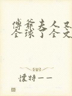 傅爷夫人又惊艳全球了全文封面