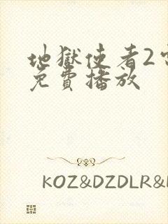 地狱使者2电影免费播放
