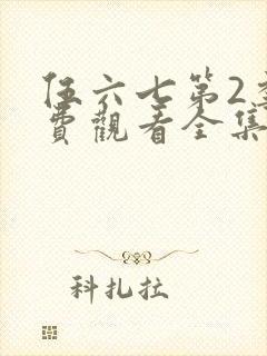 伍六七第2季免费观看全集