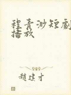 程青渺短剧免费播放封面