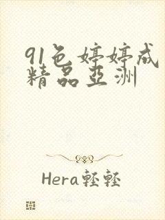 91色婷婷成人精品亚洲