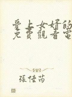 爱上女婿的妈妈免费观看电视剧最新