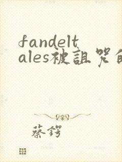 fandeltales被诅咒的王子 完整版