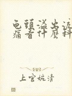 龟头溢出流脓刺痛看什么科封面