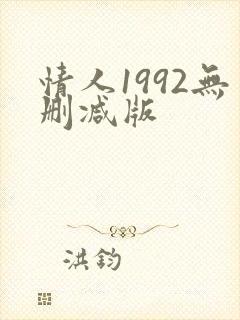情人1992无删减版