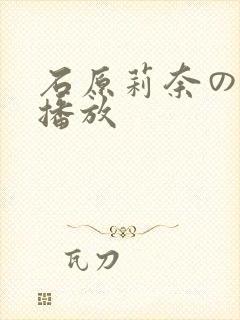 石原莉奈の在线播放