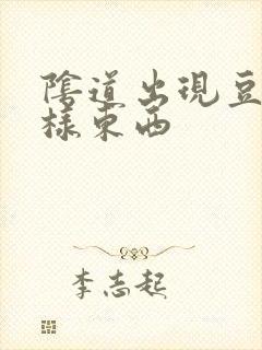 阴道出现豆腐渣样东西