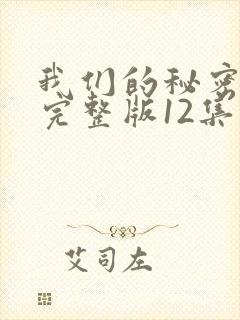 我们的秘密泰剧完整版12集