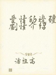 爱情的边疆分集剧情介绍