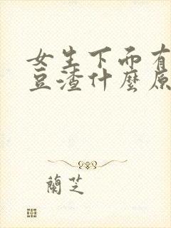 女生下面有白色豆渣什么原因