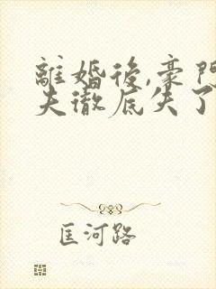 离婚后,豪门前夫彻底失了控封面