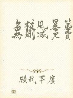 名校风暴第一季无删减免费观看