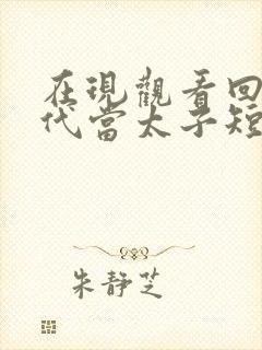 在现观看回到古代当太子短剧