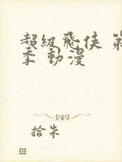 超级飞侠 第七季 动漫