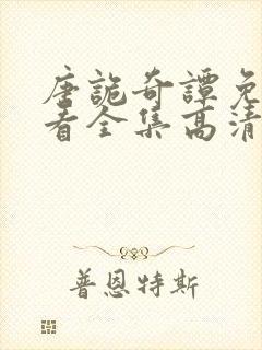 唐诡奇谭免费观看全集高清版