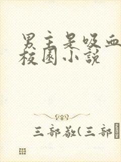 男主是吸血鬼的校园小说