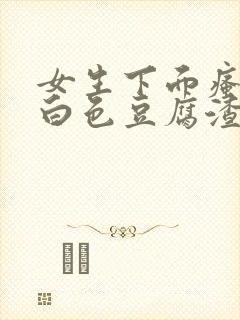 女生下面瘙痒有白色豆腐渣一样的东西