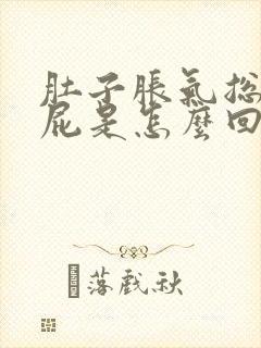 肚子胀气总爱放屁是怎么回事