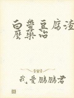 白带豆腐渣用什么药治封面