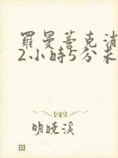 罗曼蒂克消亡史2小时5分未删减版