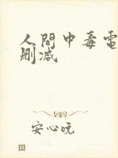 人间中毒电影未删减