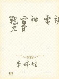 战雷神 电视剧免费封面