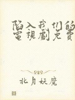 陷入我们的热恋电视剧免费观看高清版封面