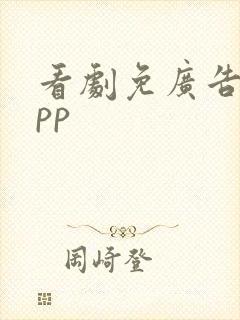 看剧免广告的app