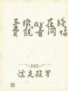 手机av在线免费观看网站