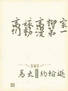 高嫁高柳家的人们动漫第一集在线观看