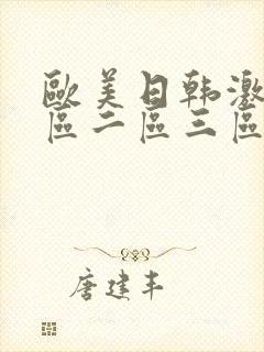 欧美日韩激情一区二区三区