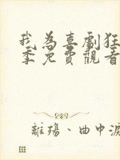 我为喜剧狂第二季免费观看完整版