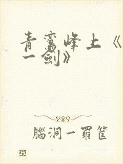 青鸾峰上《我有一剑》封面