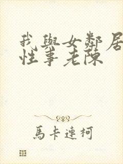 我与女邻居销魂性事老陈