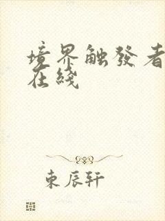 境界触发者漫画在线