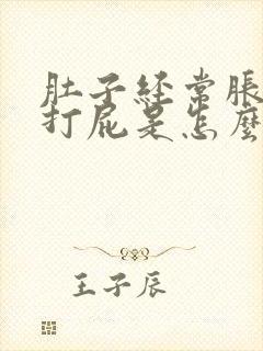 肚子经常胀气爱打屁是怎么回事