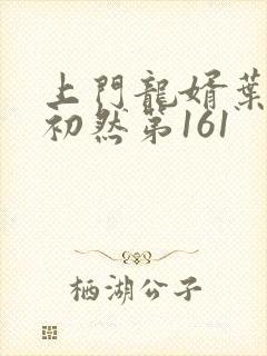 上门龙婿叶辰萧初然第161