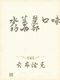 水菜丽口味最重的两部