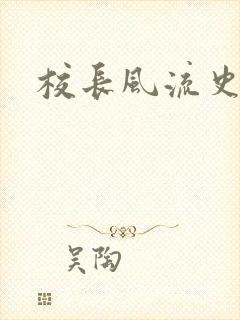 校长风流史
