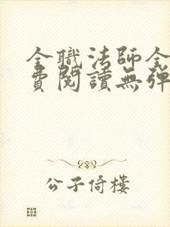 全职法师全文免费阅读无弹窗