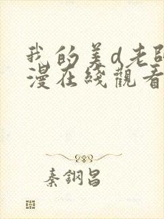 我的美d老师动漫在线观看封面