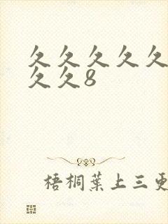 久久久久久久久久久8