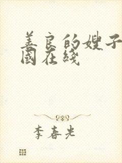 善良的嫂子 韩国在线