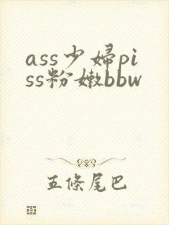 ass少妇piss粉嫩bbw