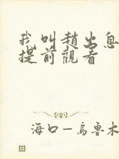 我叫赵出息免费提前观看