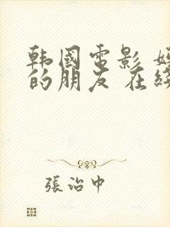 韩国电影 妈妈的朋友 在线观看