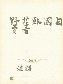 野花韩国日本免费看封面