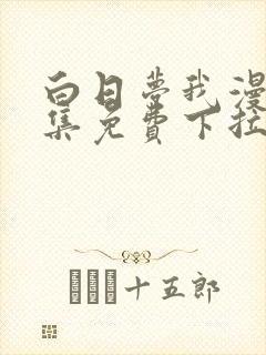 白日梦我漫画全集免费下拉式封面